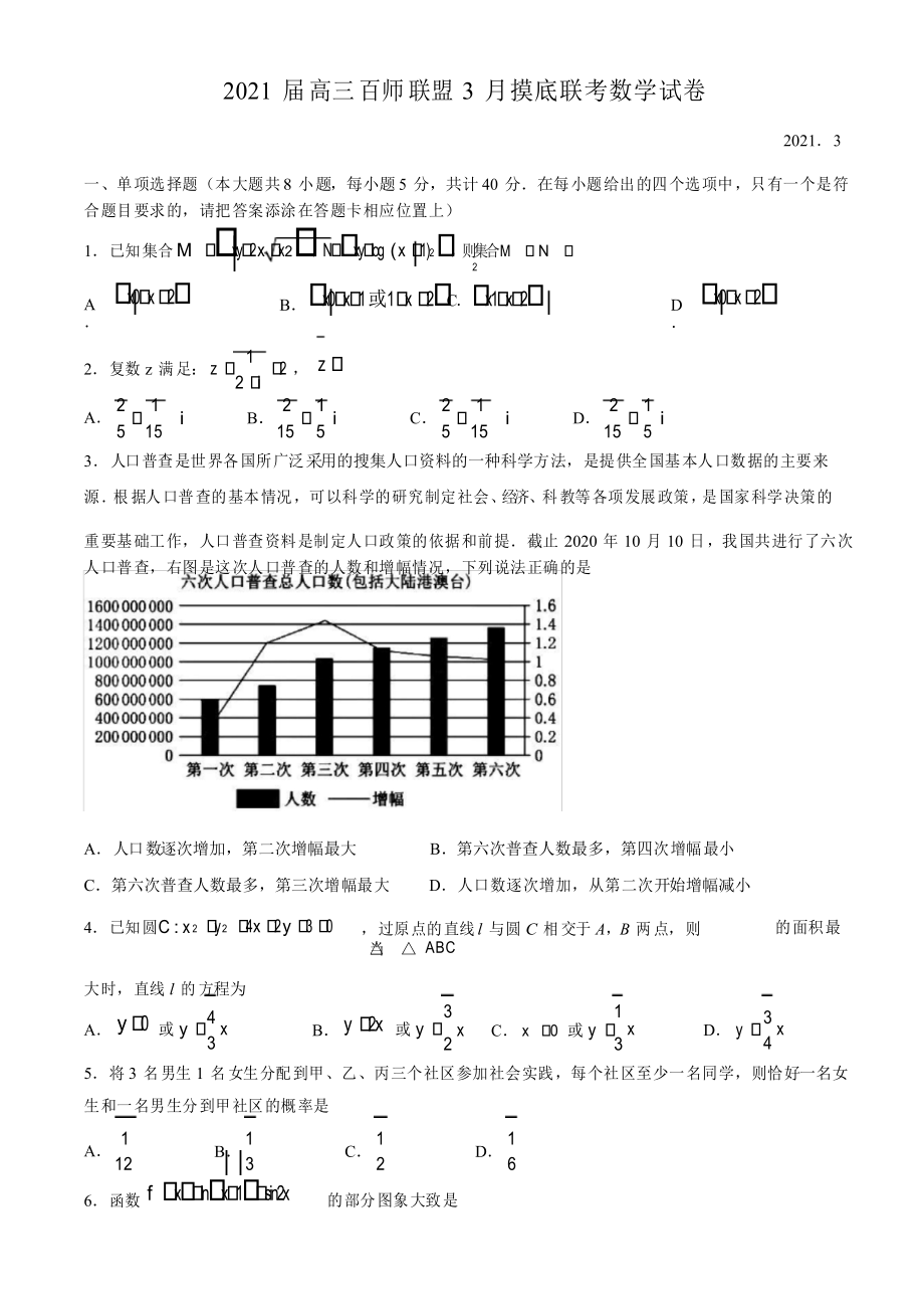 江苏省百师联盟2021届高三下学期3月摸底联考数学试题_第1页