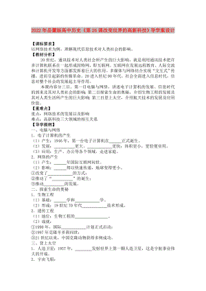 2022年岳麓版高中歷史《第26課改變世界的高新科技》導(dǎo)學(xué)案設(shè)計(jì)