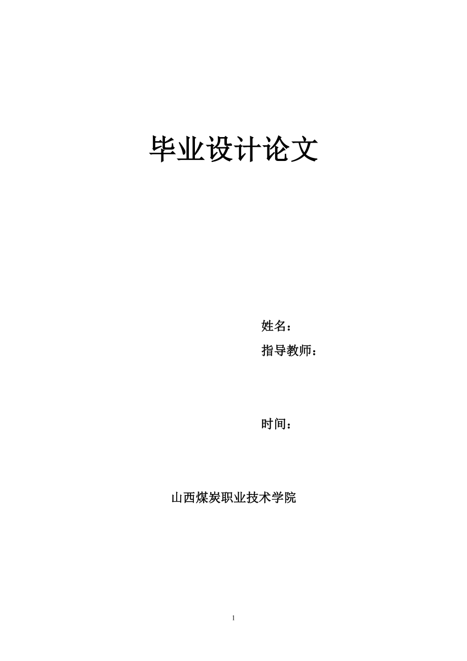 晋煤集团凤凰山3403综放工作面供电设计1_第1页