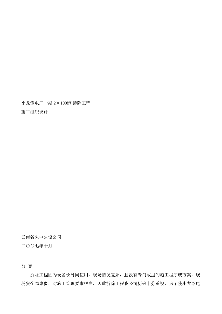 小龙潭电厂拆除施工组织设计3_第1页