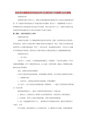 2022年人教版歷史與社會(huì)九年《人類只有一個(gè)地球》word教案