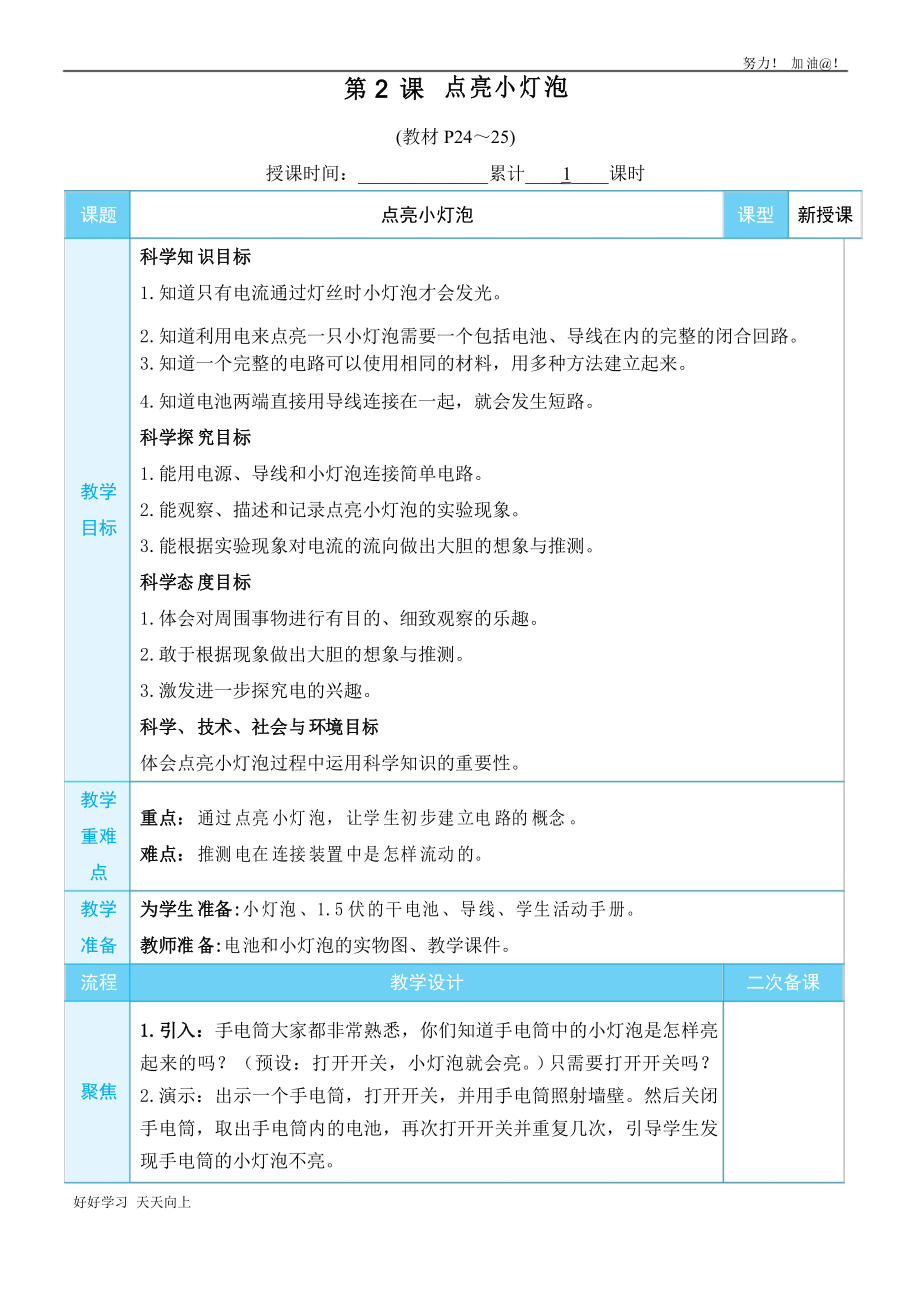 教科版四年級(jí)科學(xué)下冊(cè) 點(diǎn)亮小燈泡 名師教學(xué)教案_第1頁(yè)