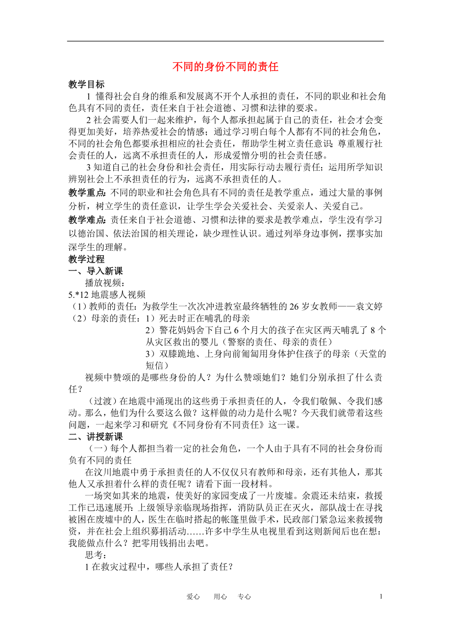 八年級政治上冊 不同身份有不同責(zé)任教案 蘇教版_第1頁