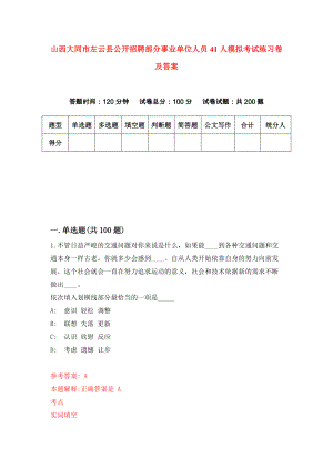 山西大同市左云县公开招聘部分事业单位人员41人模拟考试练习卷及答案(第5次)