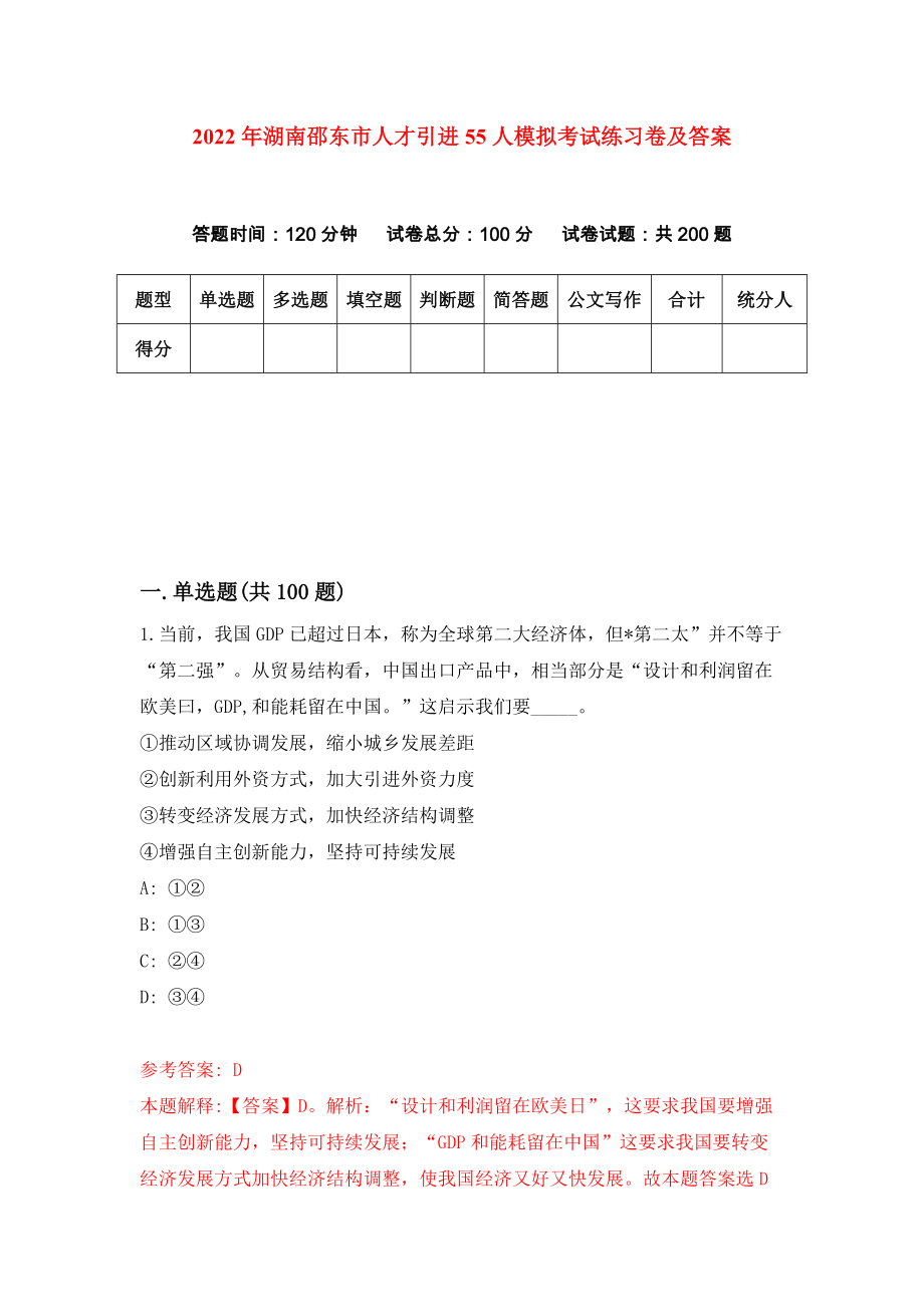 2022年湖南邵东市人才引进55人模拟考试练习卷及答案(第2卷)_第1页
