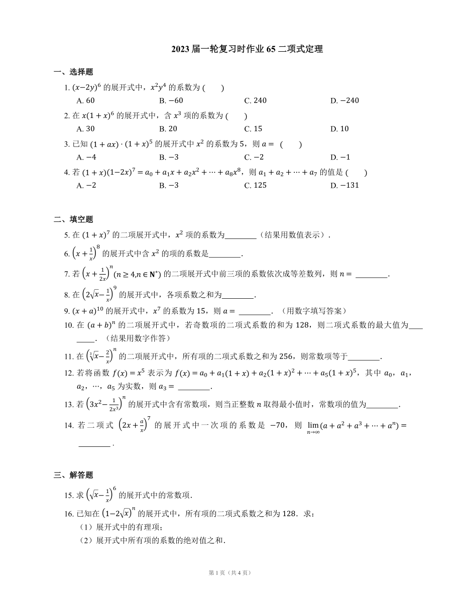 2023屆一輪復(fù)習(xí)課時(shí)作業(yè)65 二項(xiàng)式定理（含解析）_第1頁(yè)