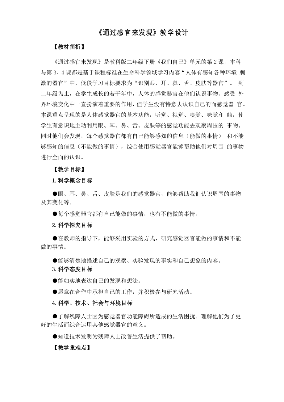 教科版小學(xué)科學(xué)二年級下冊《通過感官來發(fā)現(xiàn)》教學(xué)設(shè)計_第1頁