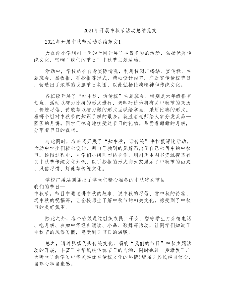 2021年开展中秋节活动总结范文_第1页