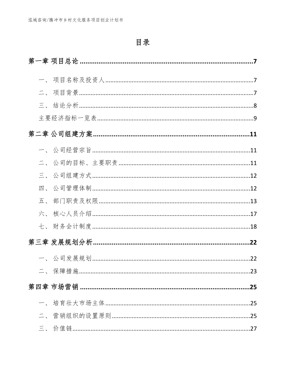 腾冲市乡村文化服务项目创业计划书【模板范本】_第1页