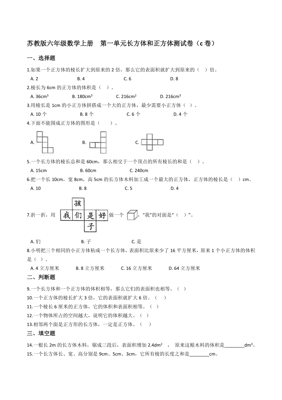 苏教版六年级数学上册第一单元长方体和正方体测试卷（C卷）【含答案】_第1页