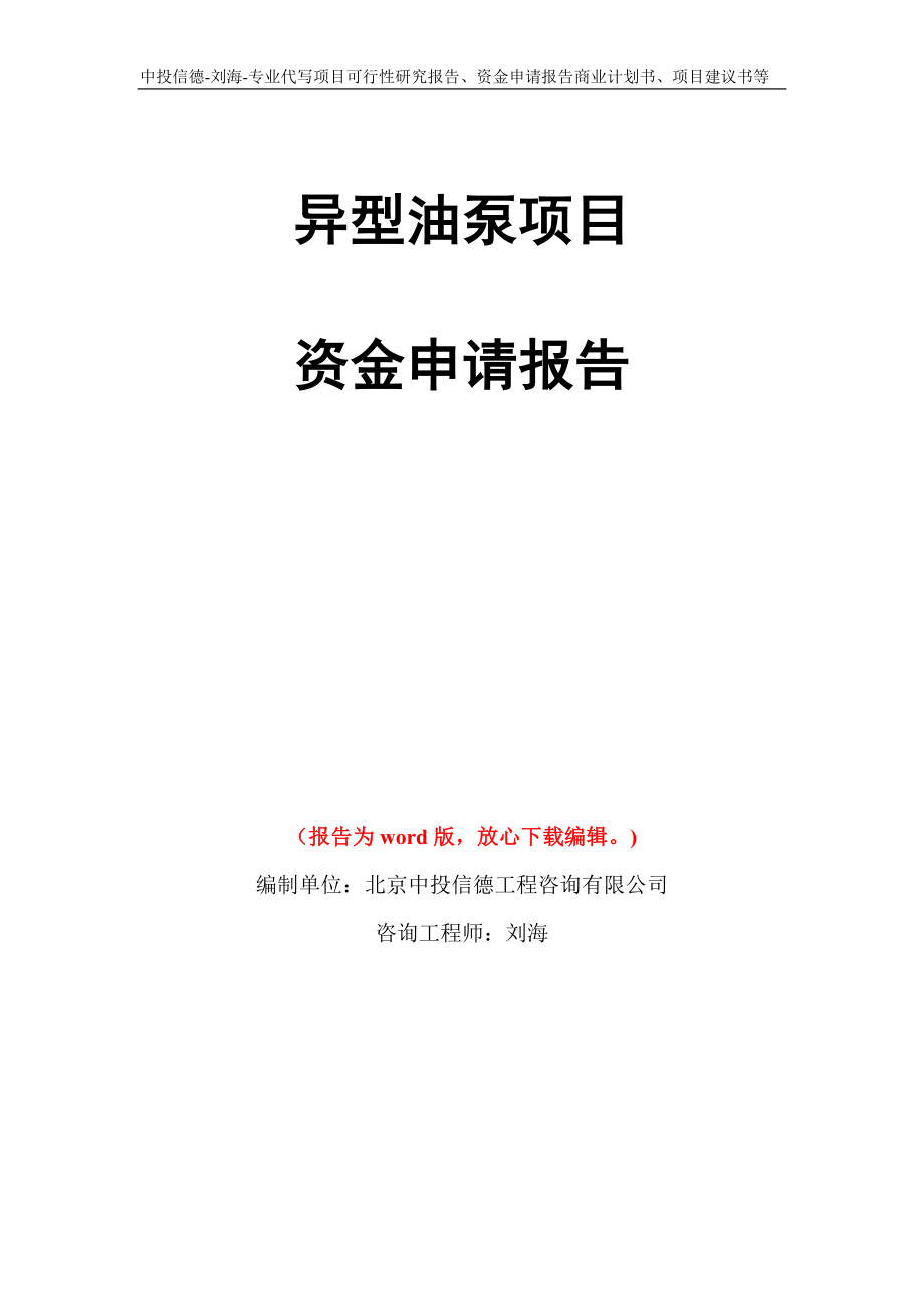 异型油泵项目资金申请报告写作模板代写_第1页