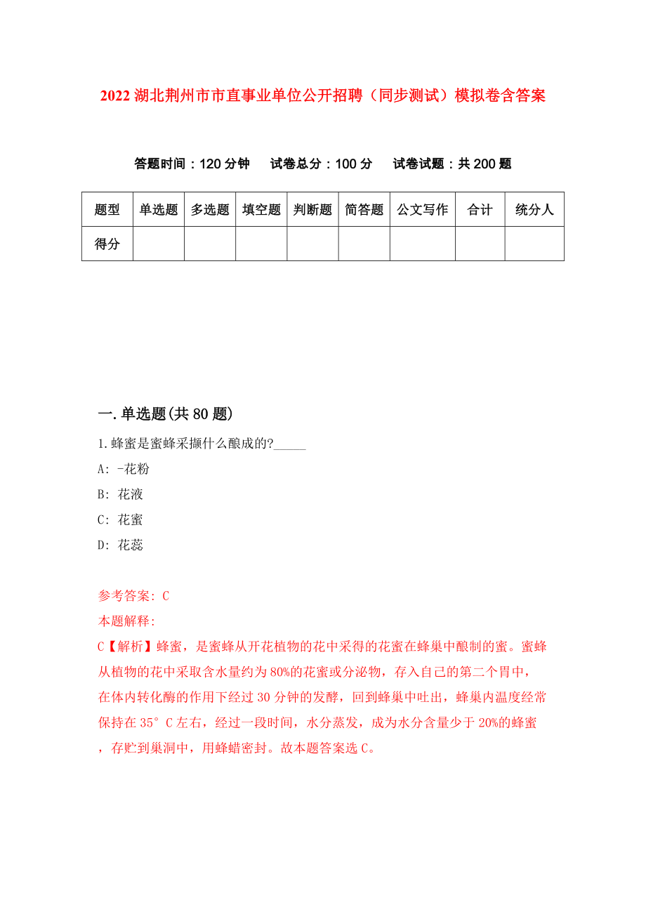 2022湖北荆州市市直事业单位公开招聘（同步测试）模拟卷含答案[5]_第1页