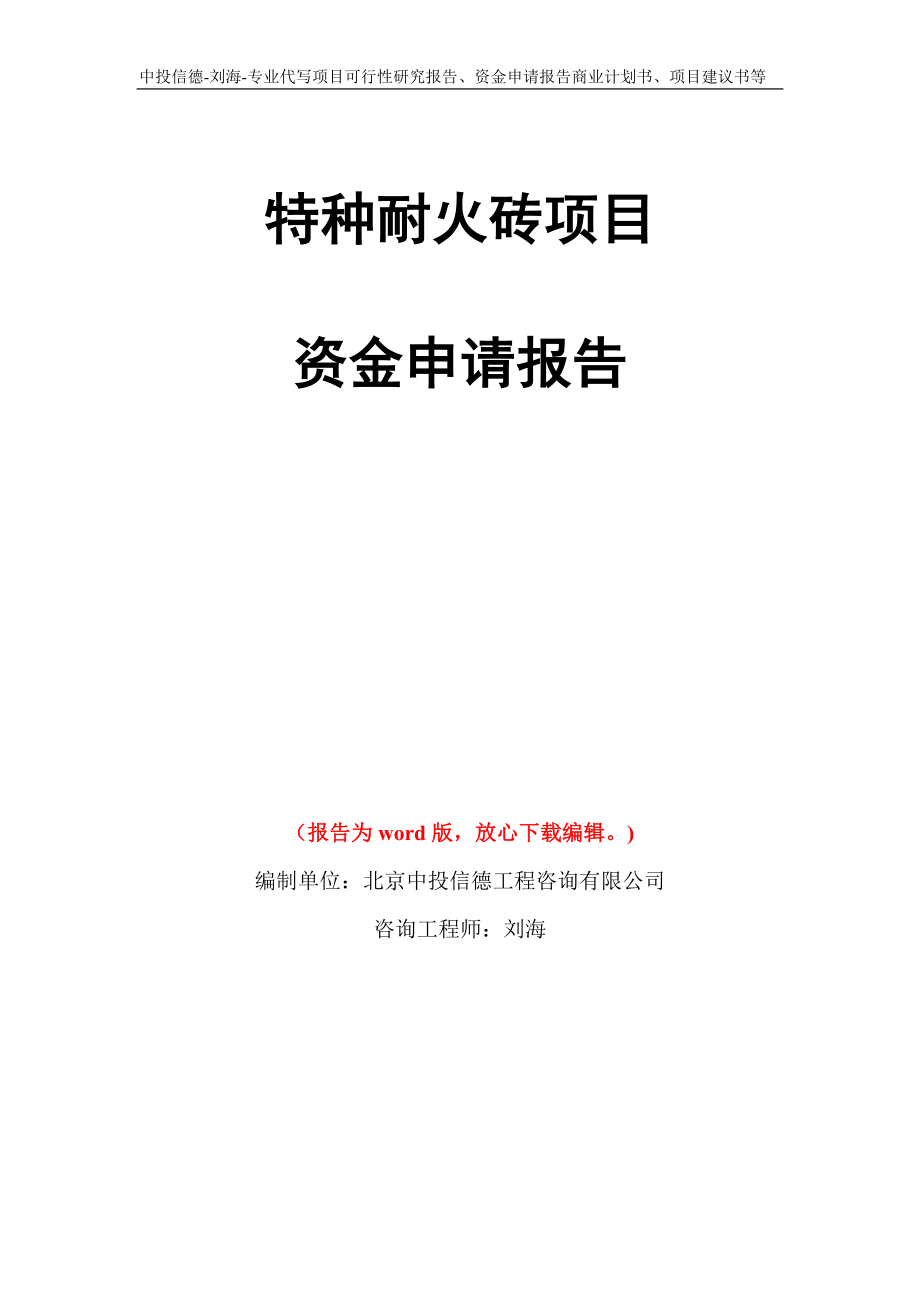 特种耐火砖项目资金申请报告写作模板代写_第1页