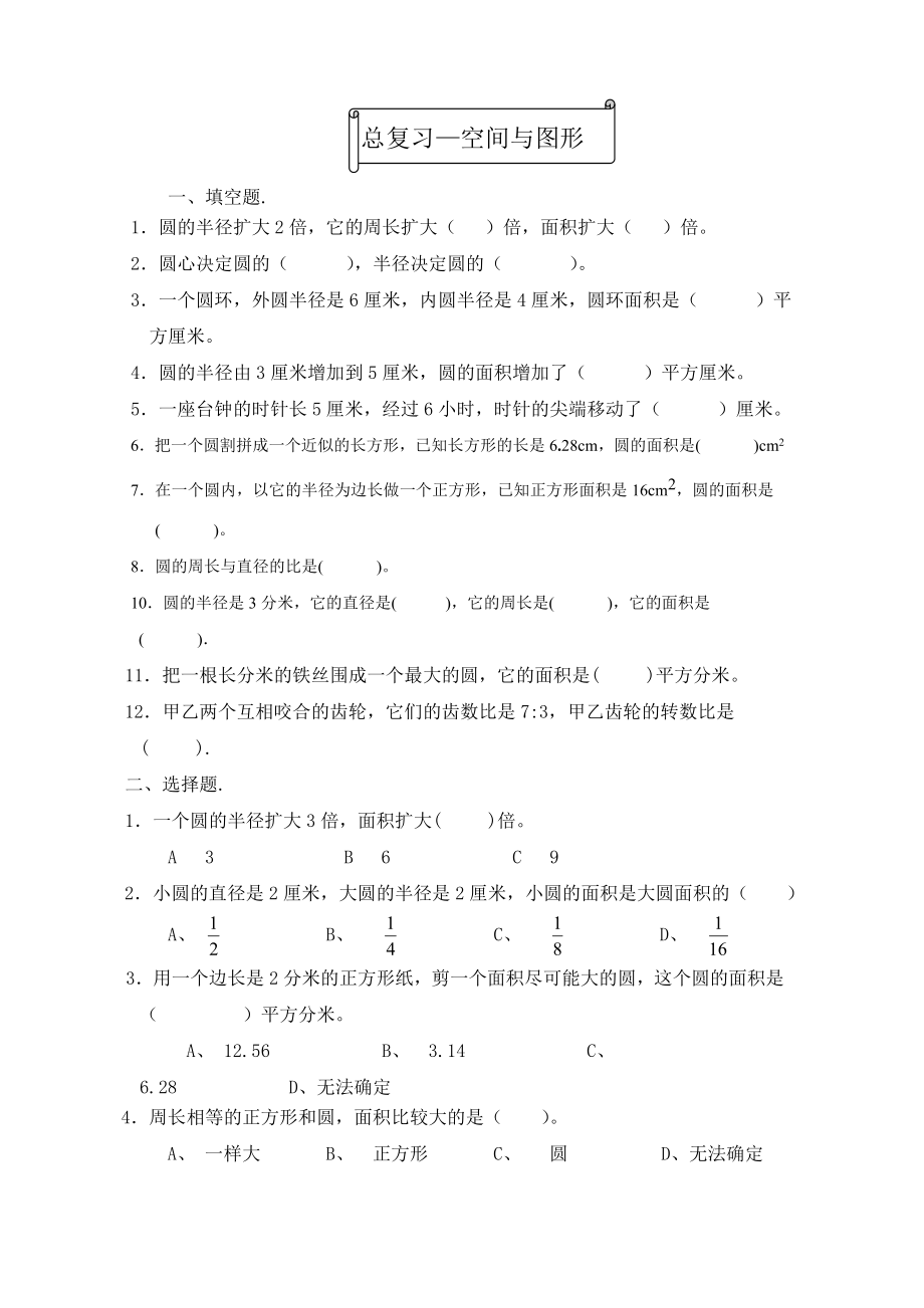 北师大六年级数学上册总复习 空间与图形_第1页