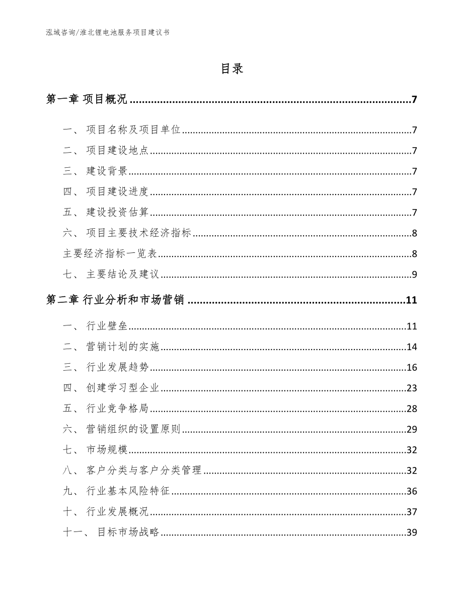 淮北锂电池服务项目建议书【模板范本】_第1页