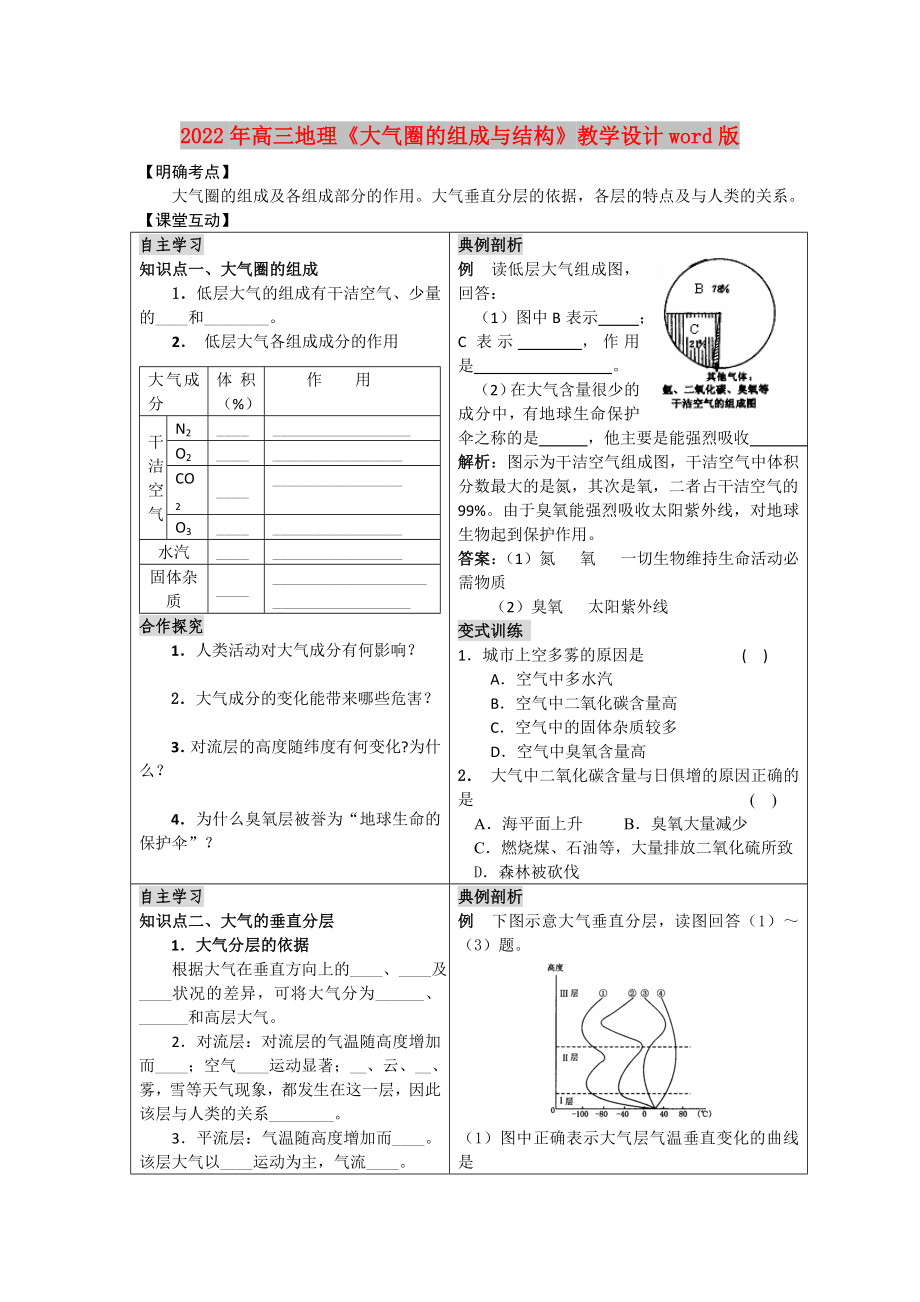 2022年高三地理《大氣圈的組成與結(jié)構(gòu)》教學(xué)設(shè)計(jì)word版_第1頁(yè)