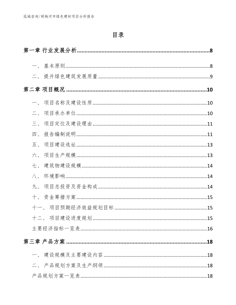 胡杨河市绿色建材项目分析报告（参考范文）_第1页