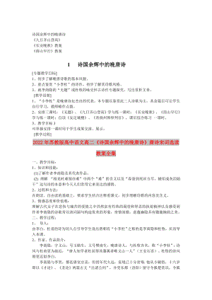 2022年蘇教版高中語文高二《詩國余輝中的晚唐詩》唐詩宋詞選讀教案全集