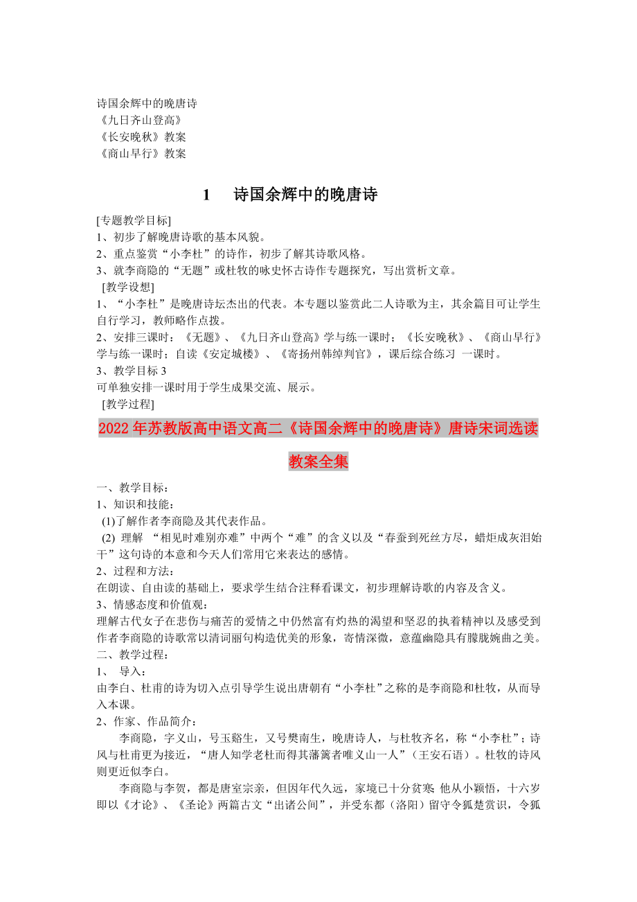 2022年蘇教版高中語文高二《詩國余輝中的晚唐詩》唐詩宋詞選讀教案全集_第1頁