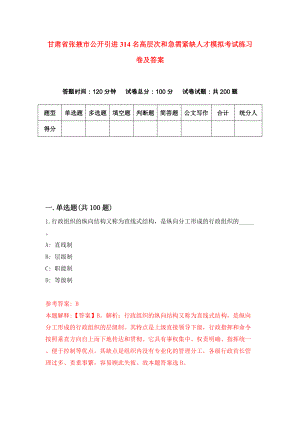 甘肃省张掖市公开引进314名高层次和急需紧缺人才模拟考试练习卷及答案(第8套）