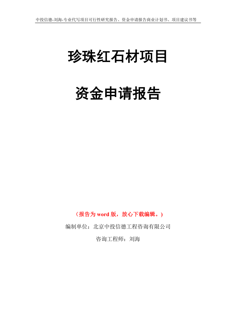 珍珠红石材项目资金申请报告写作模板代写_第1页