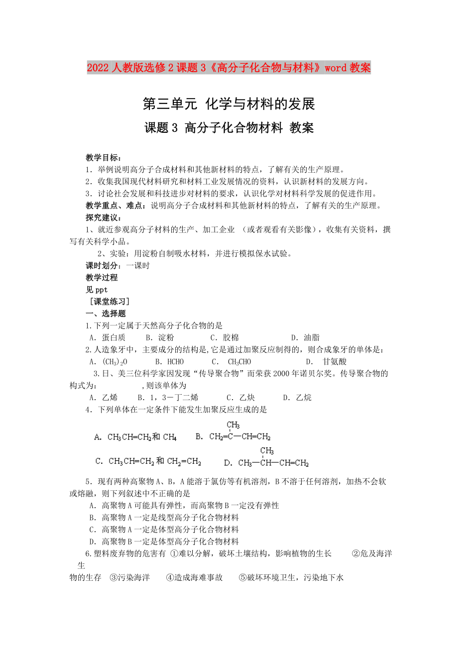 2022人教版選修2課題3《高分子化合物與材料》word教案_第1頁(yè)