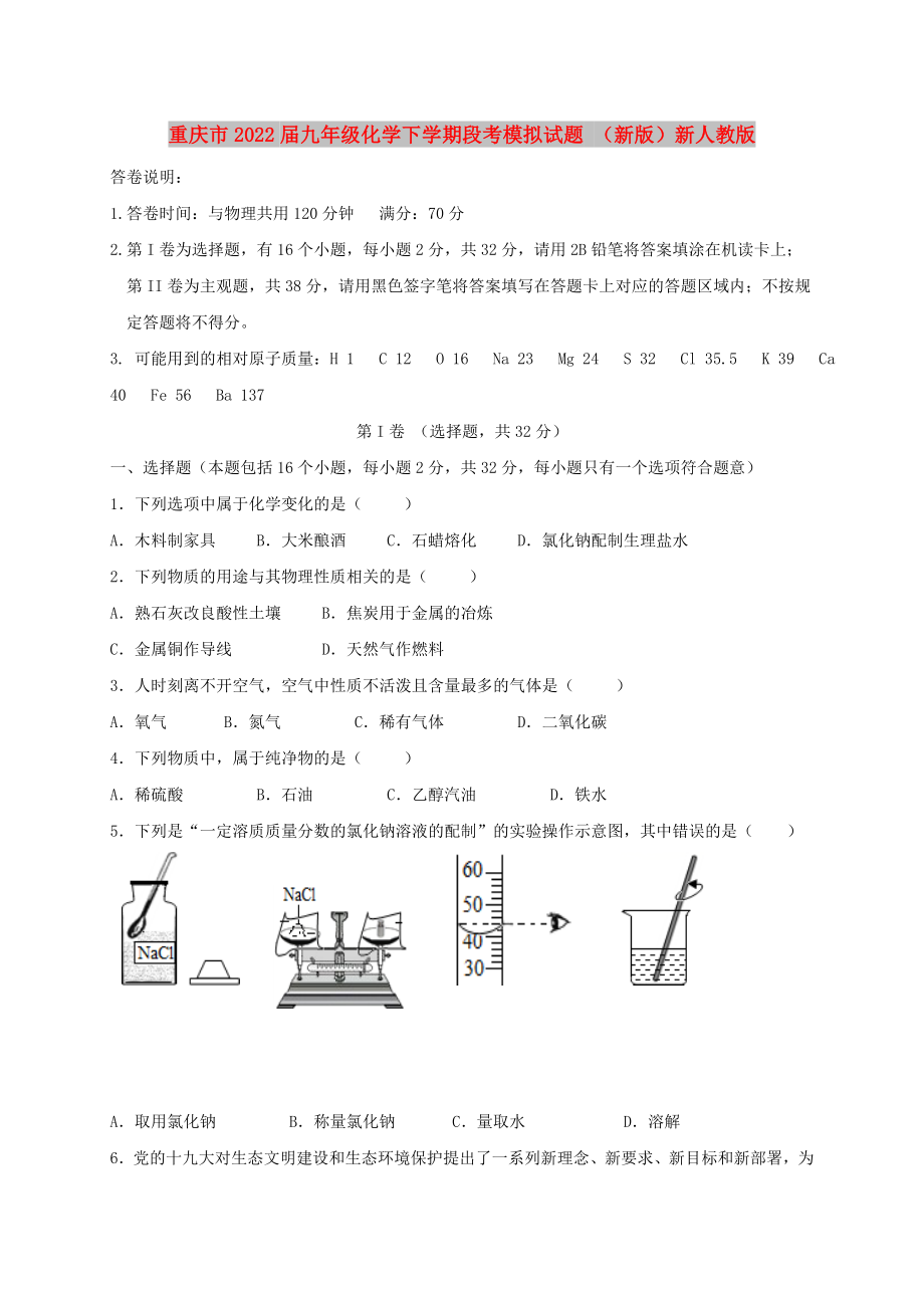 重庆市2022届九年级化学下学期段考模拟试题 （新版）新人教版_第1页