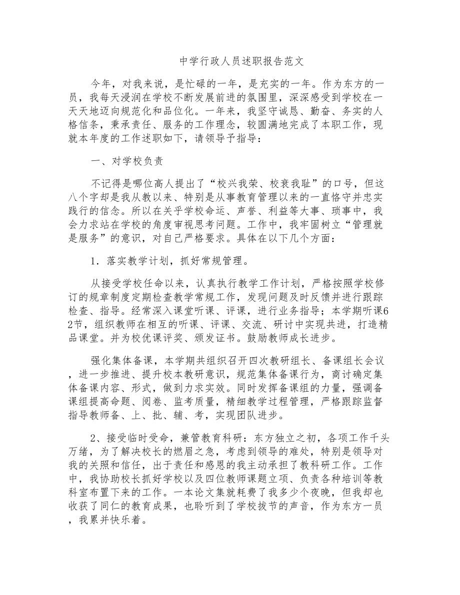 中学行政人员述职报告范文_第1页