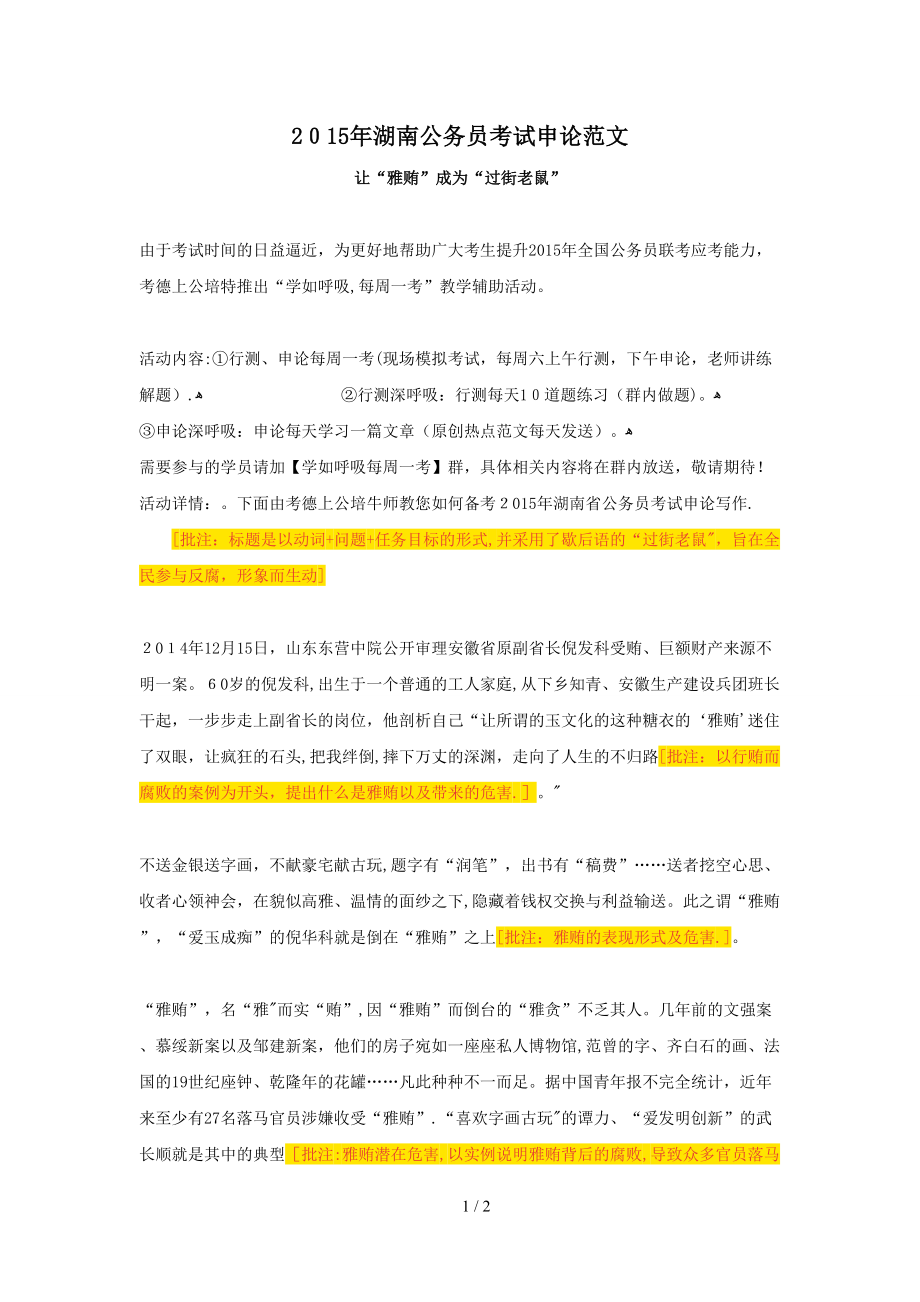 2015年湖南公务员考试申论范文：让“雅贿”成为“过街老鼠”_第1页