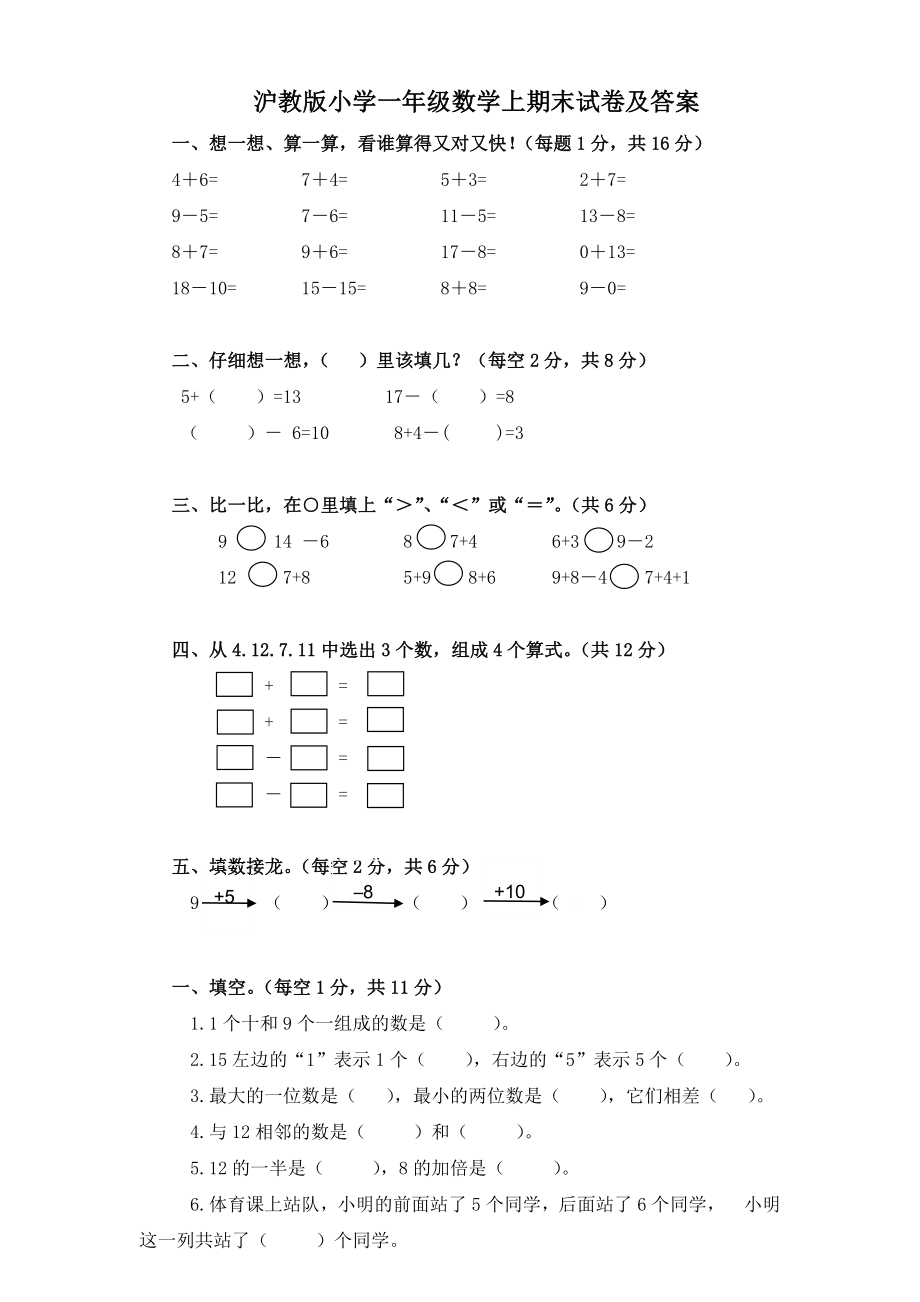沪教版小学一年级数学上期末试卷及答案_第1页
