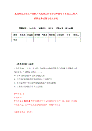 重庆市九龙坡区华岩镇人民政府面向社会公开招考5名社区工作人员模拟考试练习卷及答案1