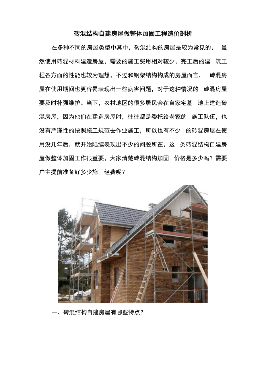 砖混结构自建房屋做整体加固工程造价剖析_第1页