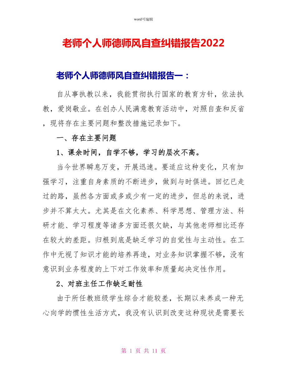 教师个人师德师风自查纠错报告2022_第1页