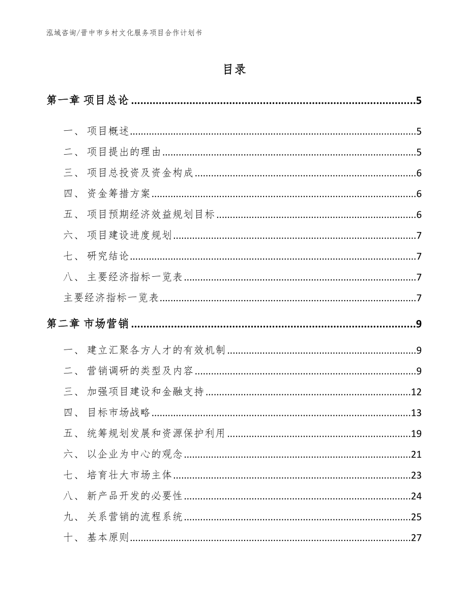晋中市乡村文化服务项目合作计划书模板范本_第1页