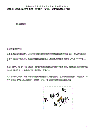 湖南省中考语文专题四文学、文化常识复习检测(2021年整理)