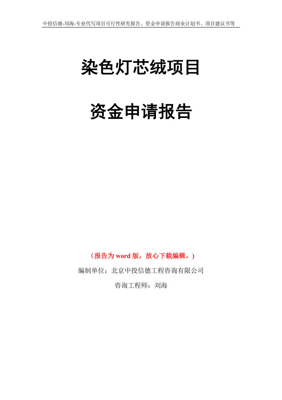 染色灯芯绒项目资金申请报告写作模板代写_第1页