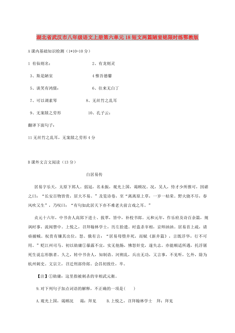 湖北省武汉市八年级语文上册第六单元18短文两篇陋室铭限时练鄂教版_第1页