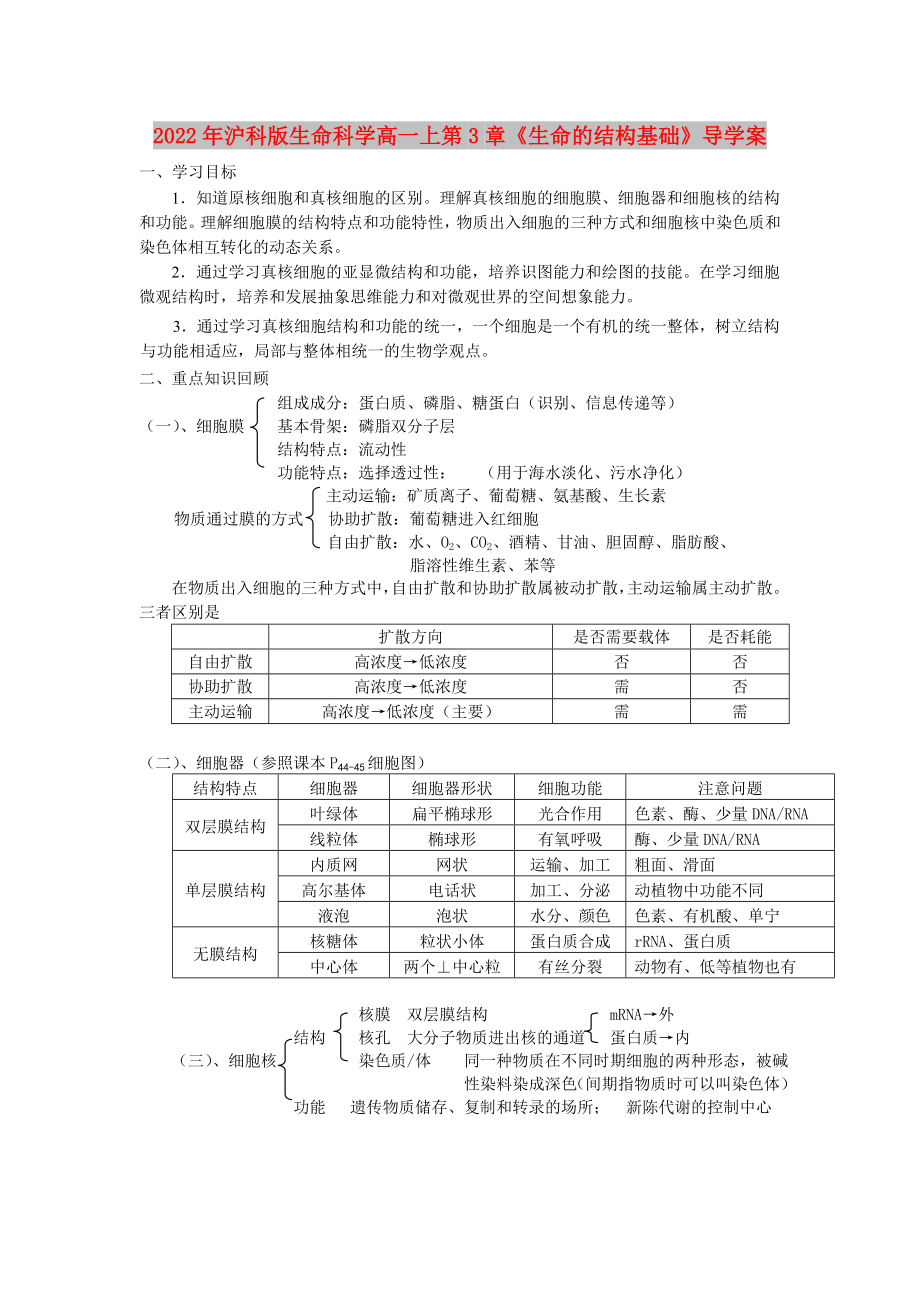 2022年滬科版生命科學(xué)高一上第3章《生命的結(jié)構(gòu)基礎(chǔ)》導(dǎo)學(xué)案_第1頁