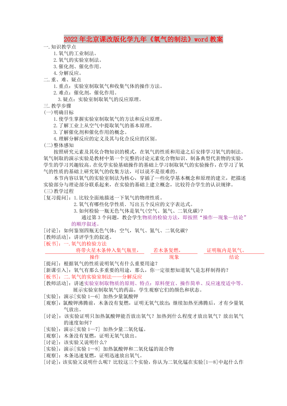 2022年北京課改版化學九年《氧氣的制法》word教案_第1頁