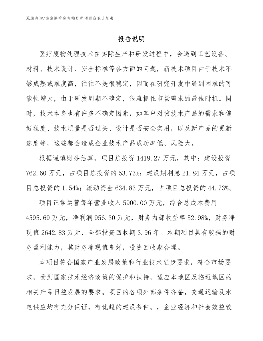 南京医疗废弃物处理项目商业计划书模板范文_第1页