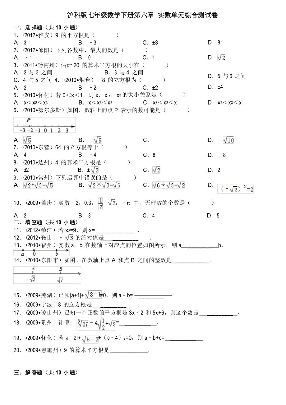 沪科版七年级数学下册第六章-实数单元综合测试卷_第1页