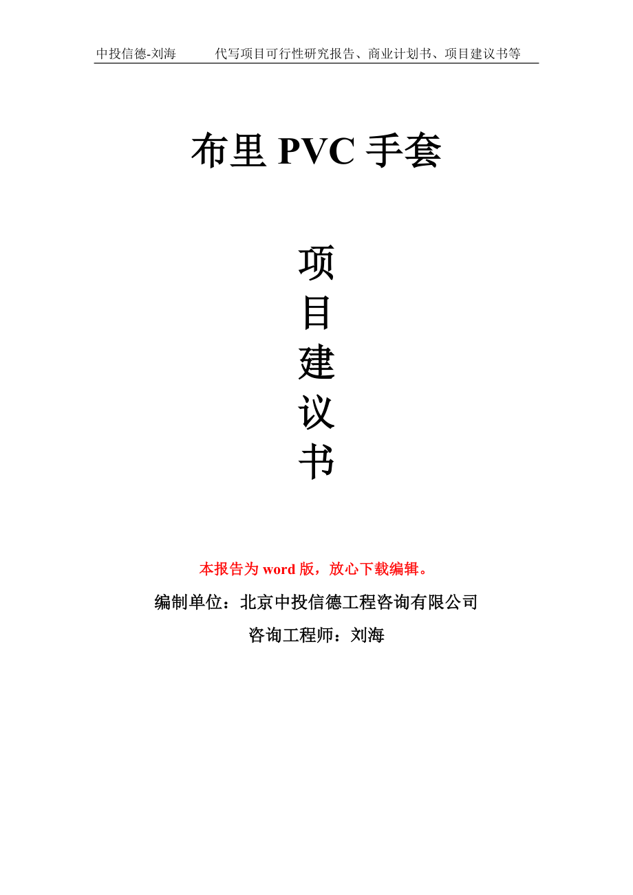 布里PVC手套项目建议书写作模板-代写定制_第1页