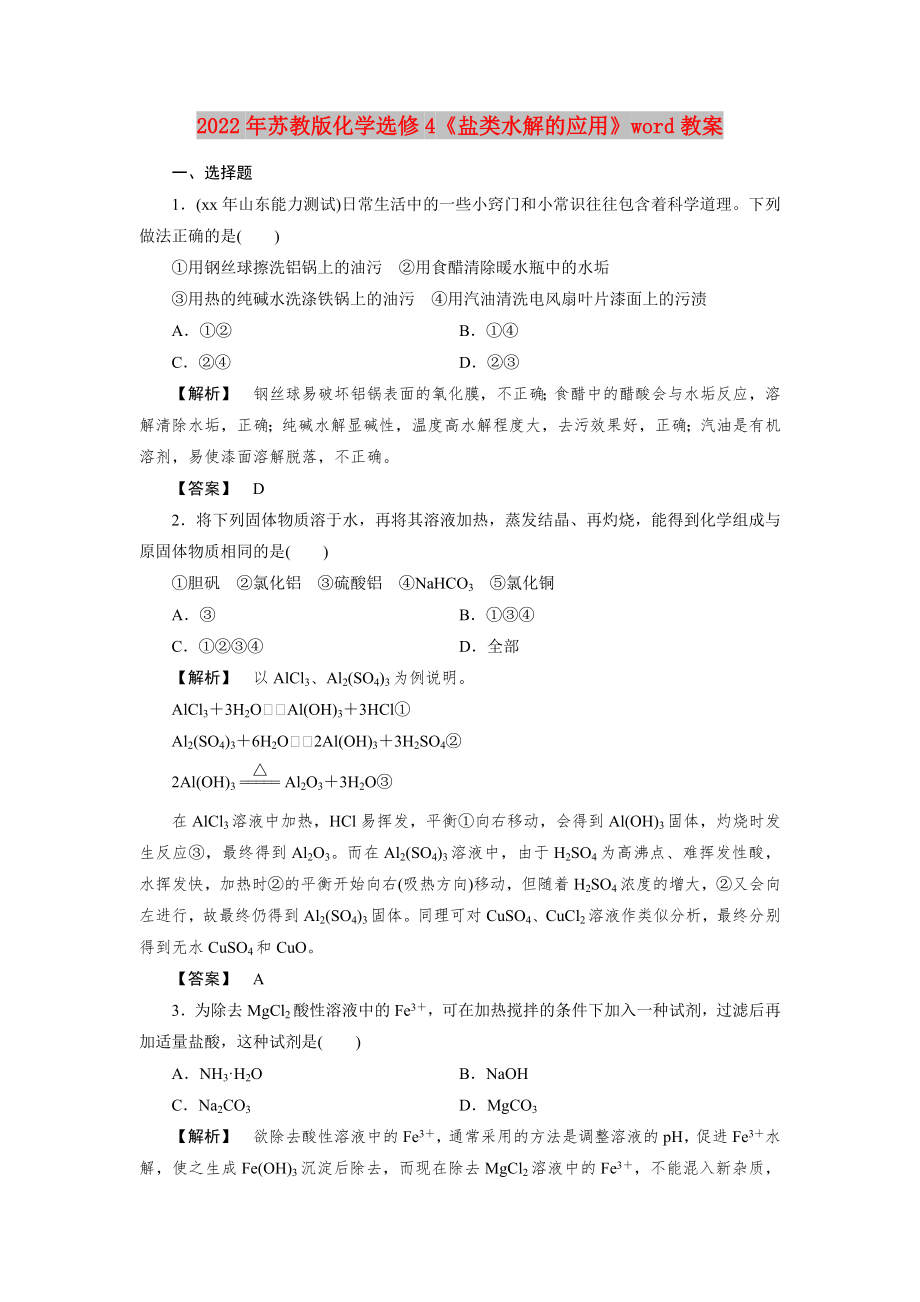 2022年蘇教版化學(xué)選修4《鹽類水解的應(yīng)用》word教案_第1頁