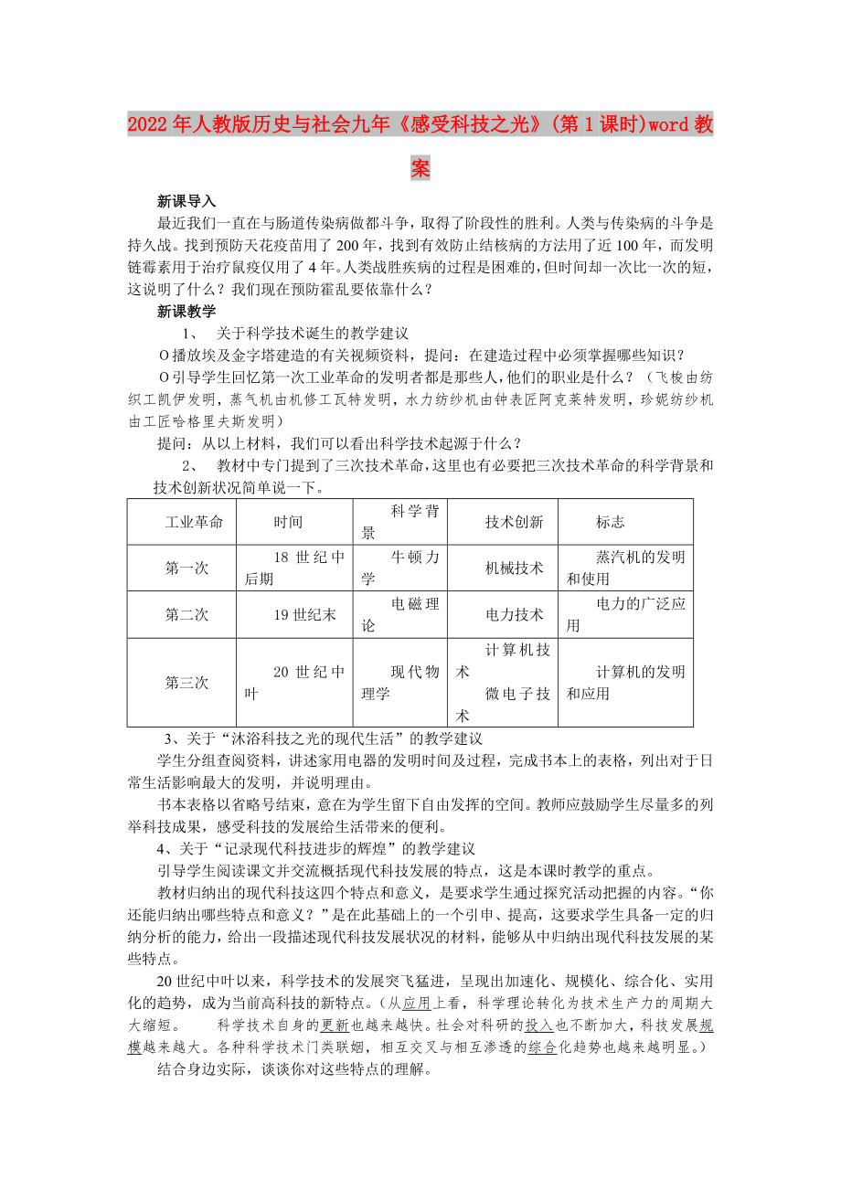 2022年人教版歷史與社會九年《感受科技之光》(第1課時)word教案_第1頁