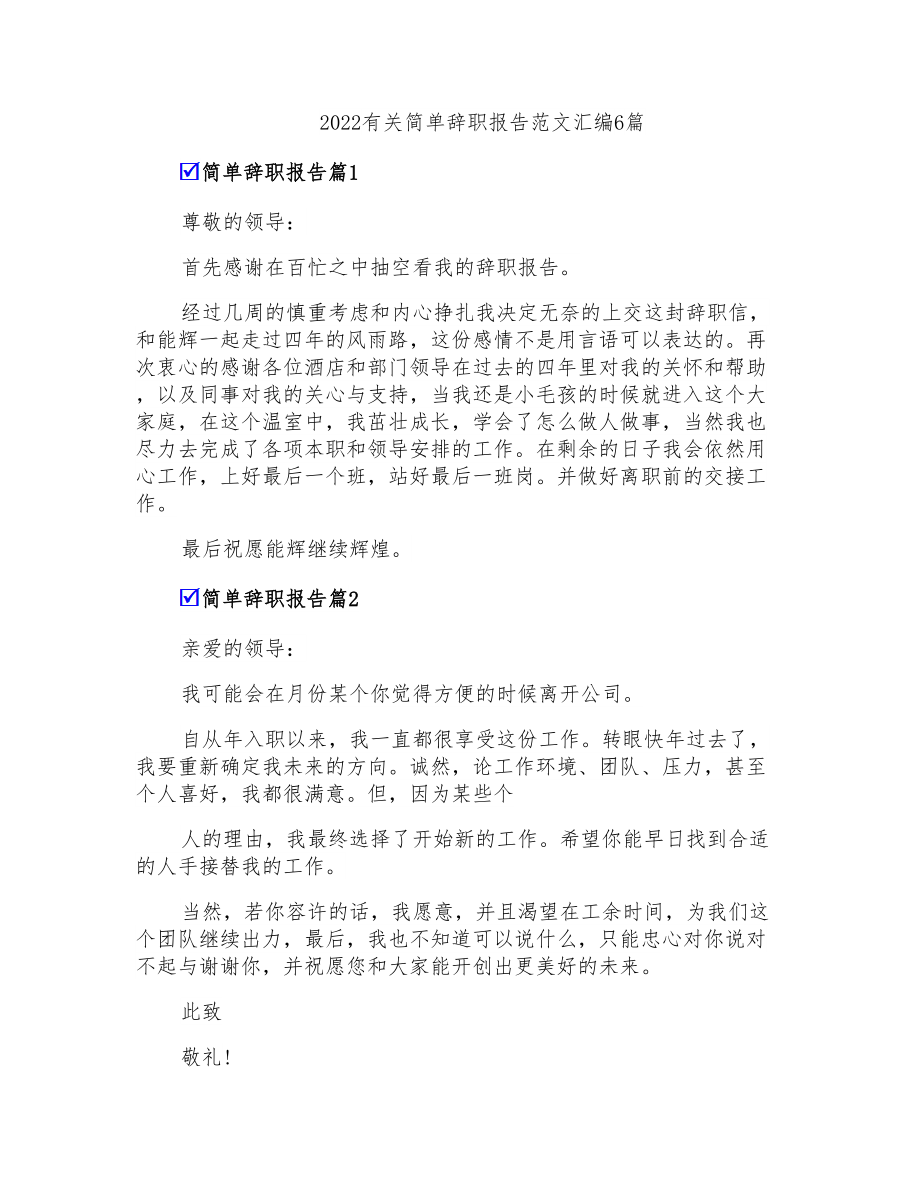 2022有关简单辞职报告范文汇编6篇_第1页