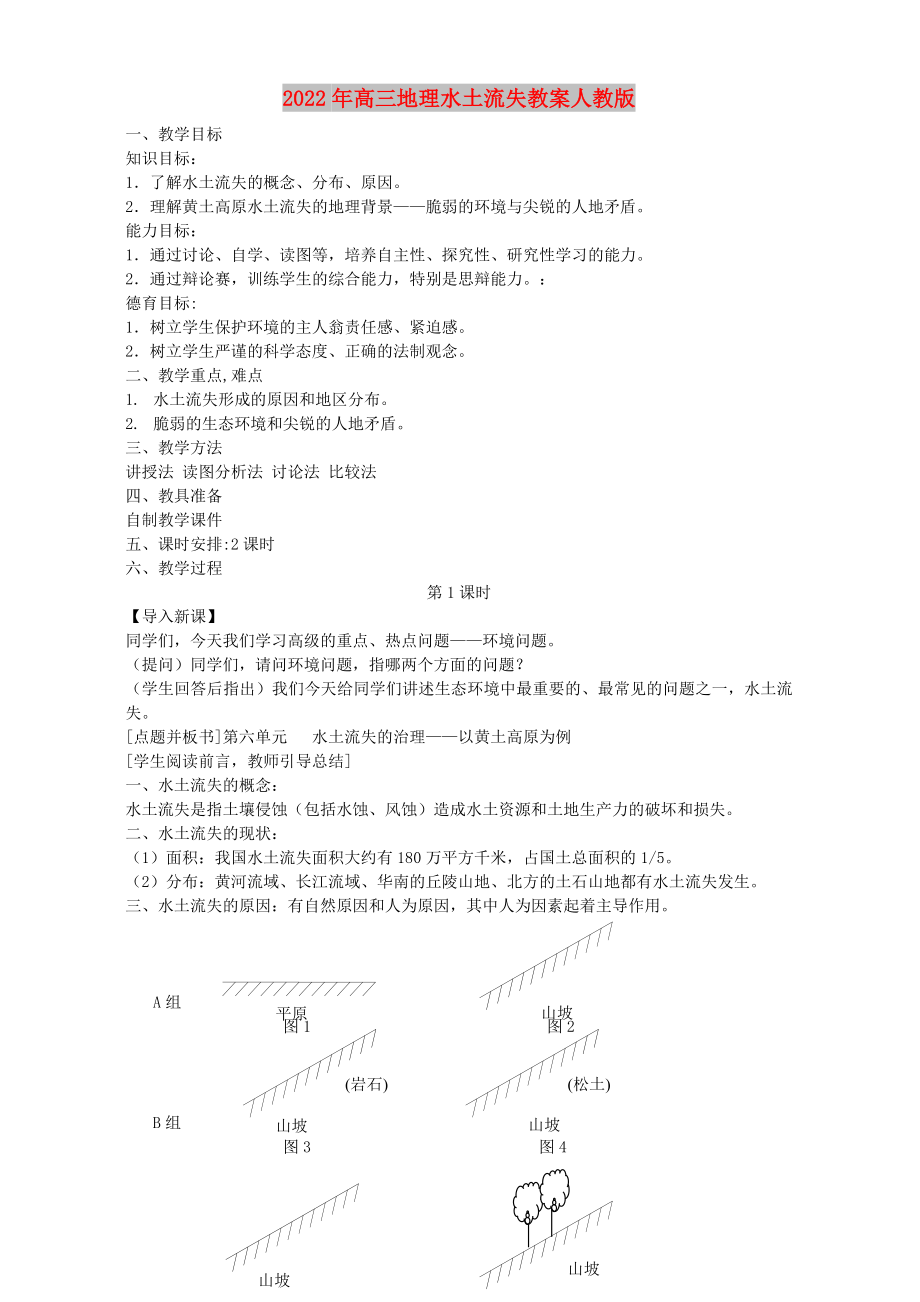 2022年高三地理水土流失教案人教版_第1页