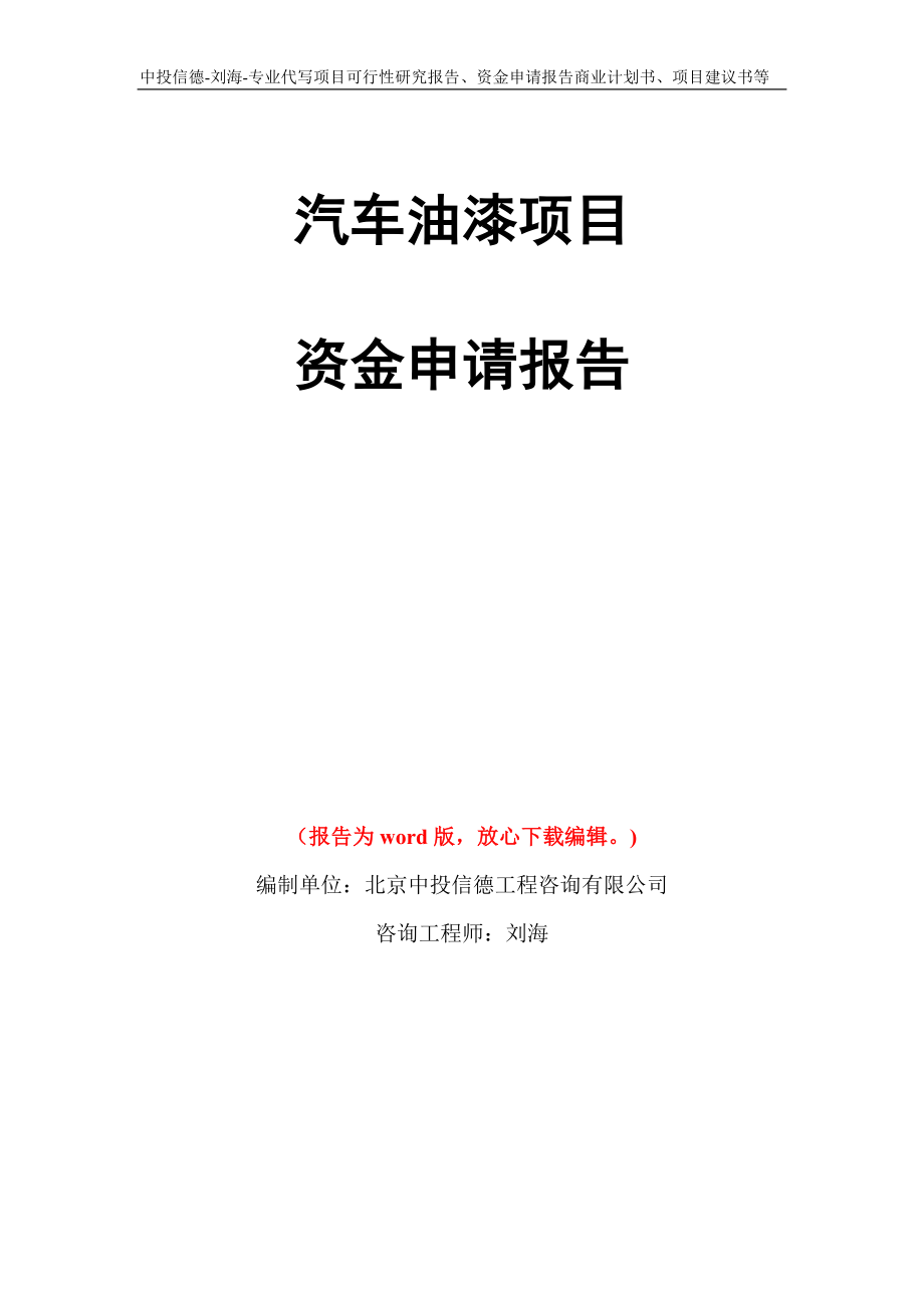 汽车油漆项目资金申请报告写作模板代写_第1页