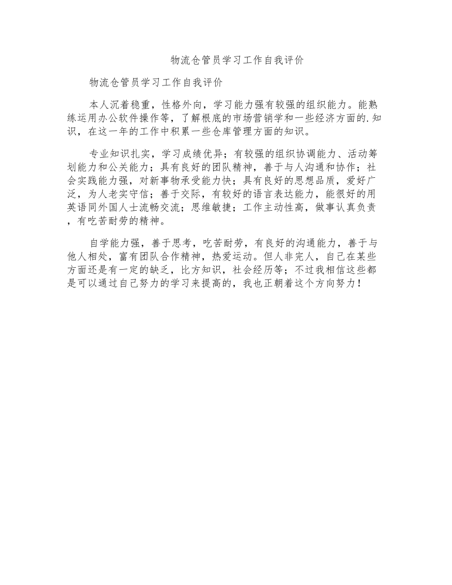 物流仓管员学习工作自我评价_第1页