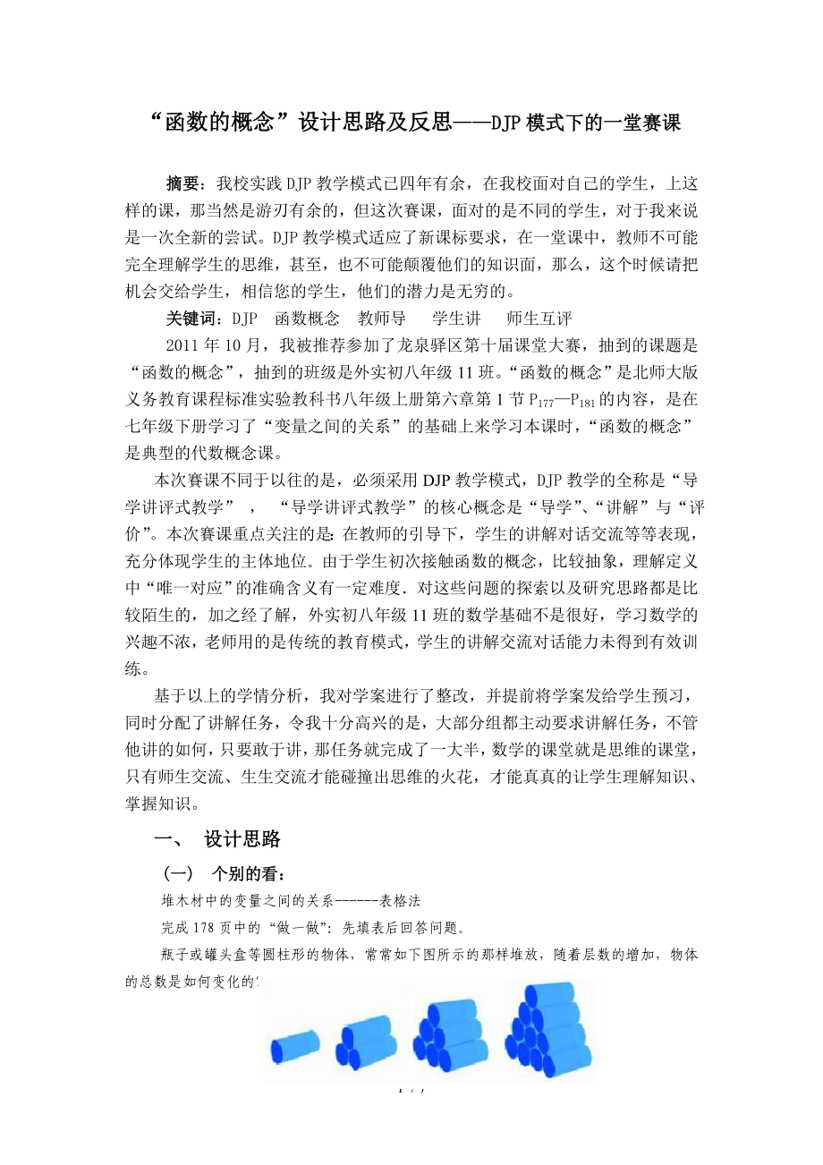 函数的概念”设计思路及反思——DJP模式下的一堂赛_第1页