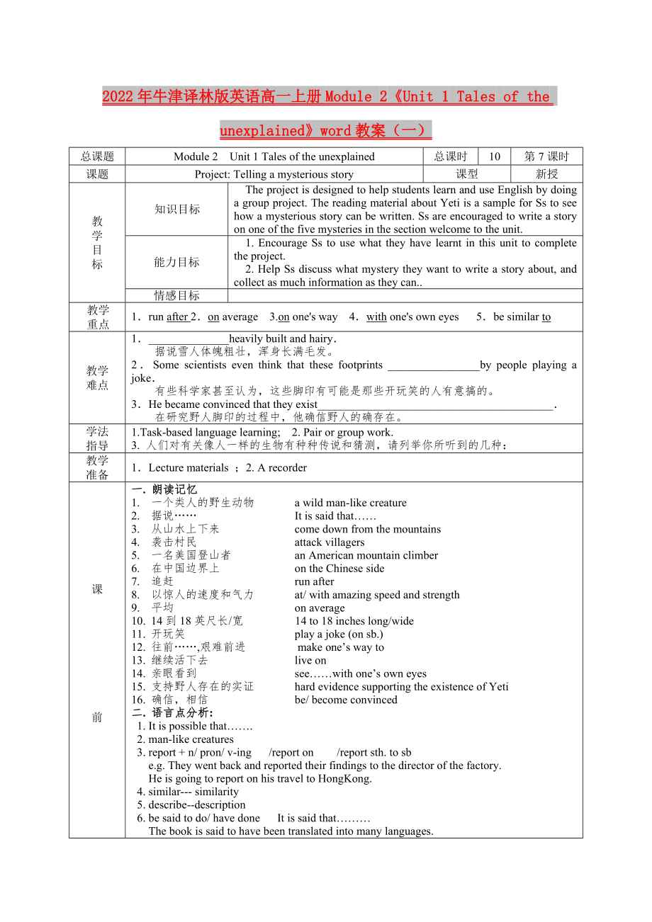 2022年牛津译林版英语高一上册Module 2《Unit 1 Tales of the unexplained》word教案（一）_第1页